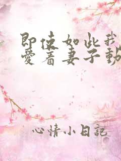 即使如此我还是爱着妻子动漫第一季