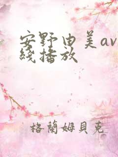 安野由美av在线播放