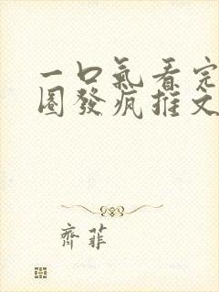 一口气看完娱乐圈发疯推文