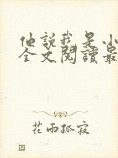 他说我是小妖精全文阅读最新章节