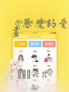 《恶魔的爱》漫画