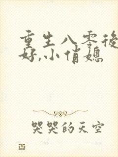 重生八零后:你好,小俏媳