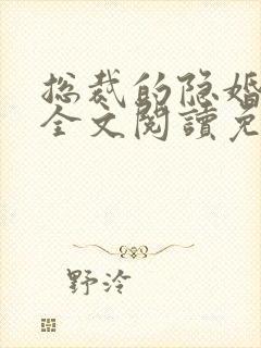 总裁的隐婚罪妻全文阅读免费