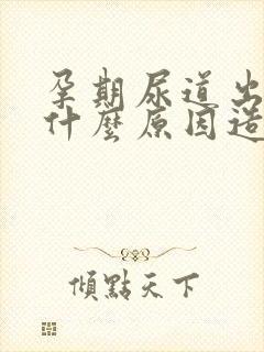 孕期尿道出血是什么原因造成的