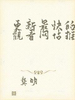 更新最快的动漫观看网站推荐