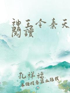 神王令秦天免费阅读