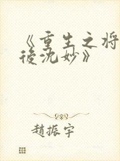 《重生之将门毒后沈妙》