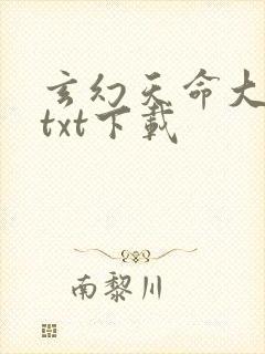 玄幻天命大反派txt下载