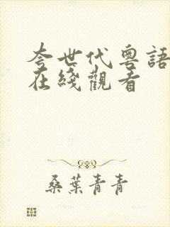 夸世代粤语高清在线观看