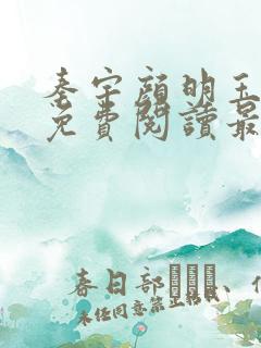 秦宇颜明玉小说免费阅读最新章节