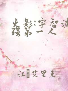 火影:宇智波最强第一人