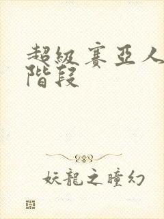 超级赛亚人几个阶段