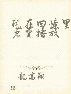 我在回忆里短剧免费播放