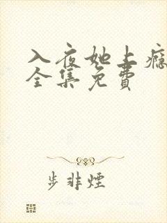 入夜她上瘾短剧全集免费