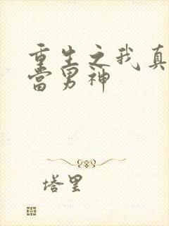 重生之我真不想当男神