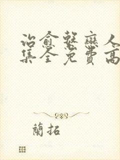 治愈系恋人36集全免费高清版