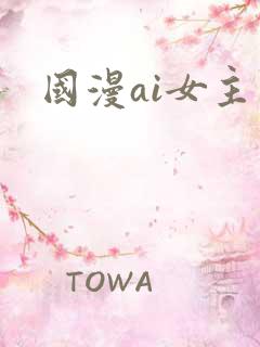 国漫ai女主