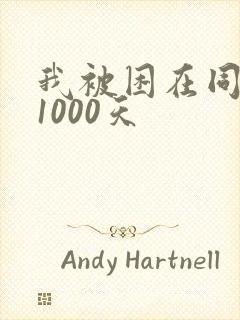 我被困在同一天1000天