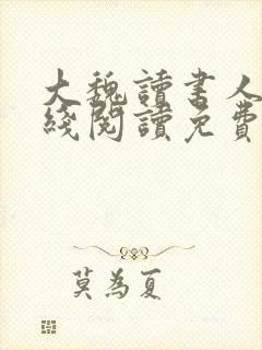 大魏读书人 在线阅读免费