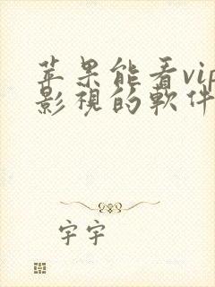 苹果能看vip影视的软件app