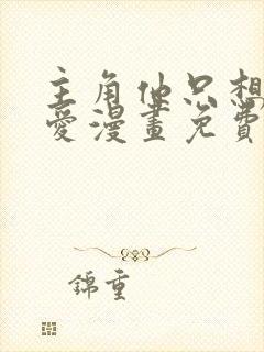 主角他只想谈恋爱漫画免费