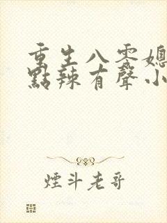 重生八零媳妇有点辣有声小说免费