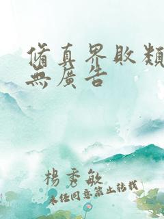 修真界败类小说无广告