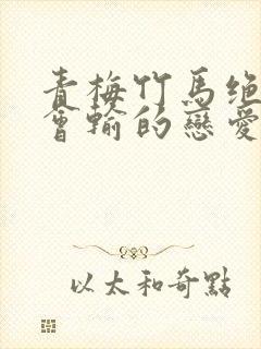 青梅竹马绝对不会输的恋爱喜剧有第二季吗