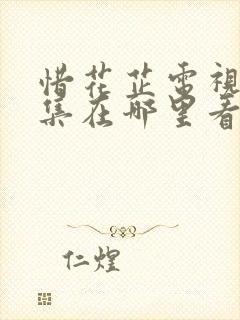 惜花芷电视剧全集在哪里看