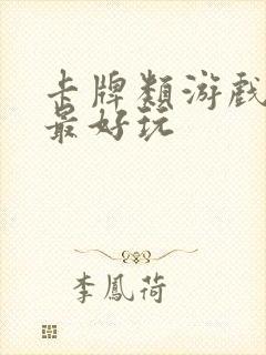 卡牌类游戏哪个最好玩