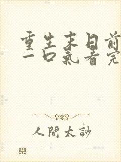 重生末日前十天一口气看完