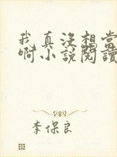 我真没想当皇帝啊小说阅读全文