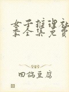 女子推理社第一季全集免费看