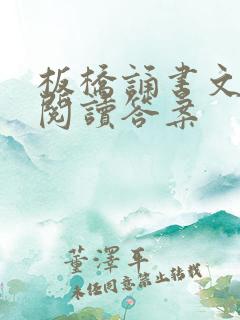 板桥诵书文言文阅读答案