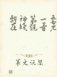 斩神第一季动漫在线观看免费