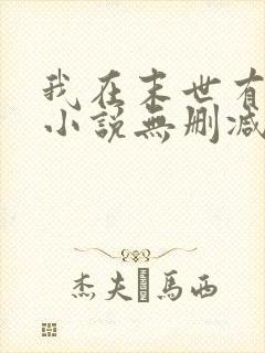 我在末世有套房小说无删减正版在线阅读