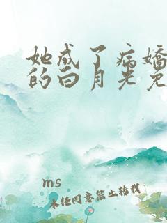 她成了病娇君王的白月光免费