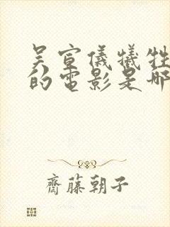 吴宣仪牺牲最大的电影是哪部