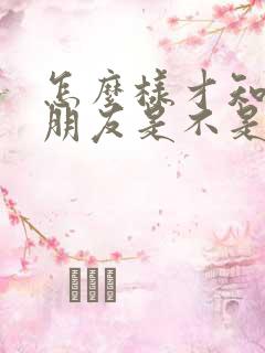 怎么样才知道女朋友是不是第一次