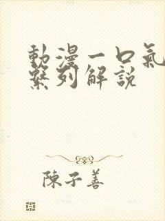 动漫一口气看完系列解说