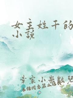 女主姓千的玄幻小说