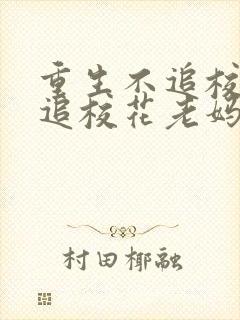 重生不追校花我追校花老妈的小说