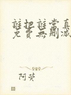 谁把谁当真漫画免费无删减