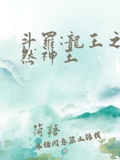 斗罗:龙王之自然神王