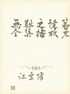 无耻之徒第十季全集播放免费观看