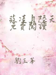 苏凌月陆天龙龙免费阅读