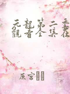 元龙第二季免费观看全集在线播放