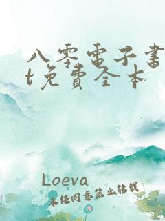 八零电子书txt免费全本