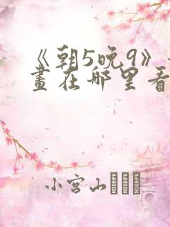 《朝5晚9》漫画在哪里看?