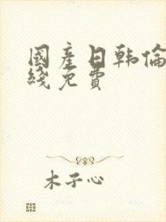 国产日韩伦理在线免费